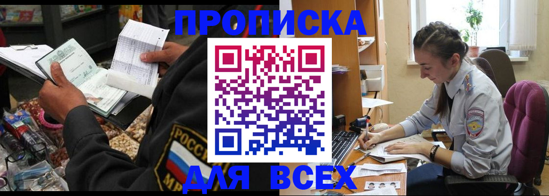 временная регистрация для всех в Советске